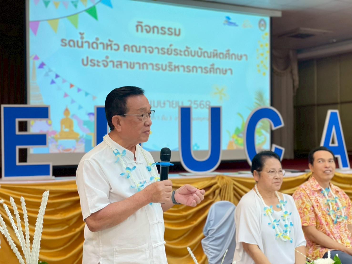 334. วันที่ 26 เมษายน 2568 สาขาการบริหารการศึกษา ได้จัดกิจกรรมรดน้ำดำหัวคณาจารย์ระดับบัณฑิตศึกษา ประจำสาขาการบริหารการศึกษา ณ ห้องประชุมครุร่มสัก 1 ชั้น 3 อาคารคณะครุศาสตร์